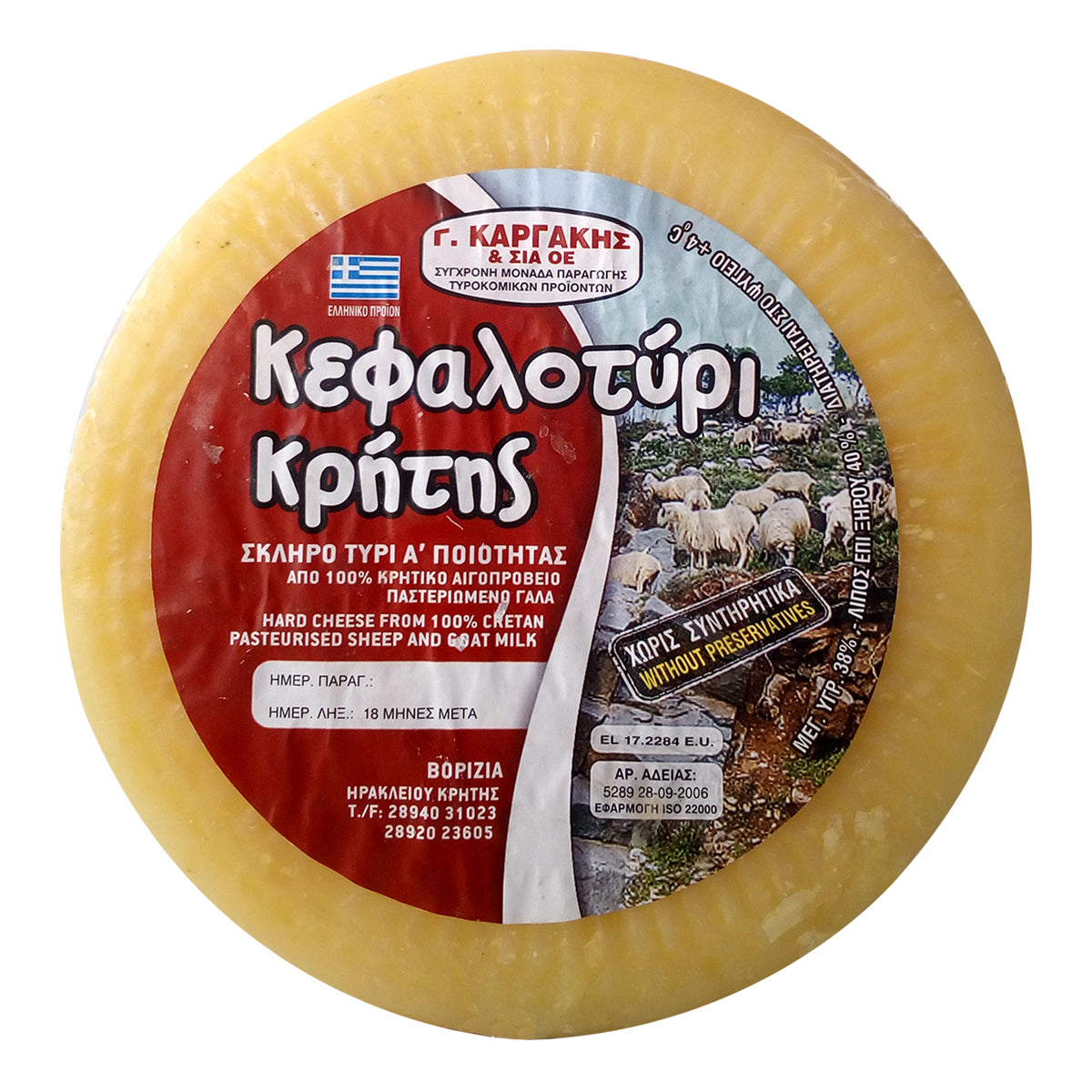 Καργάκης Κεφαλοτύρι Κρήτης